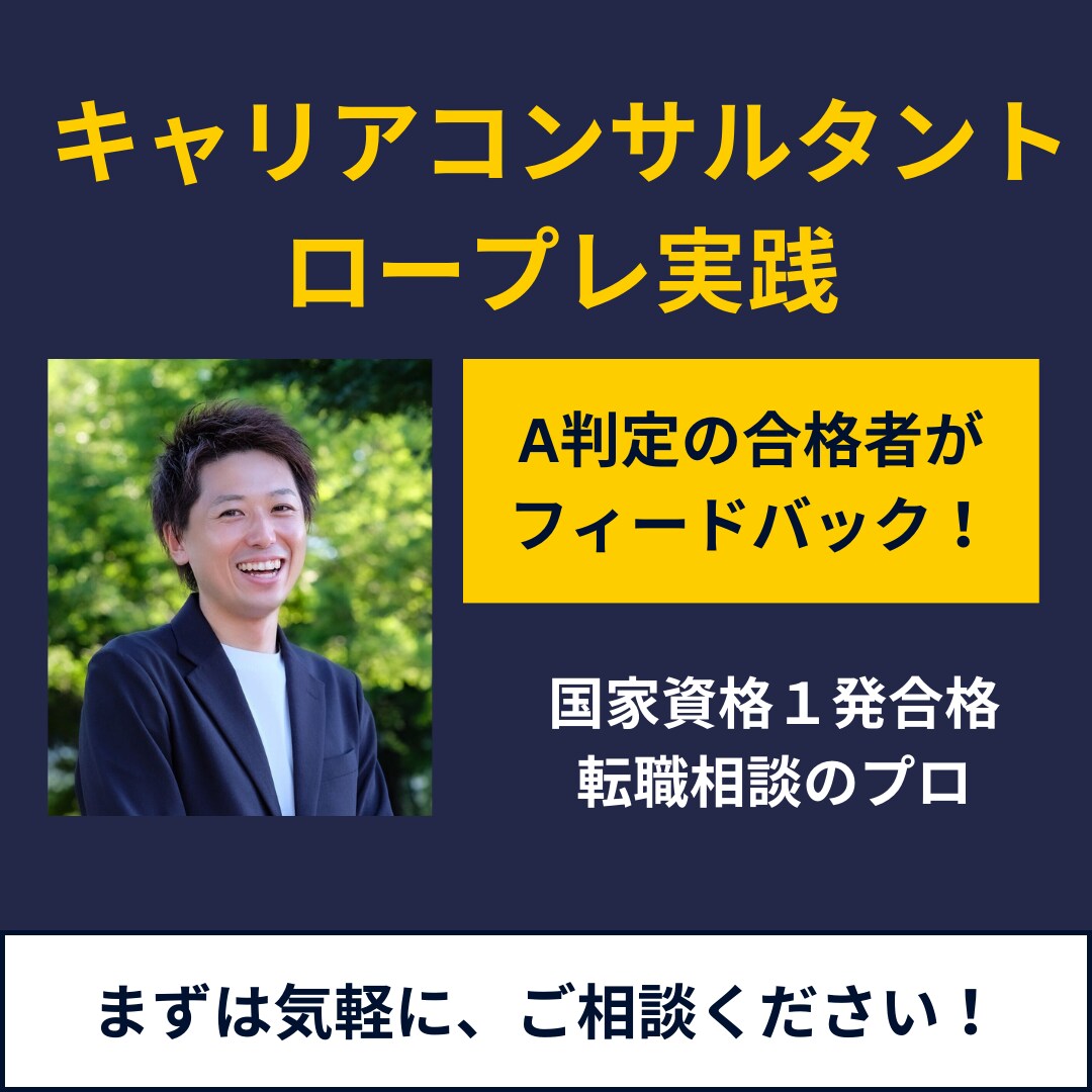 キャリアコンサルタント✨ロープレのお手伝いします 資格合格を目指して、実技A判定のプロがサポート イメージ1