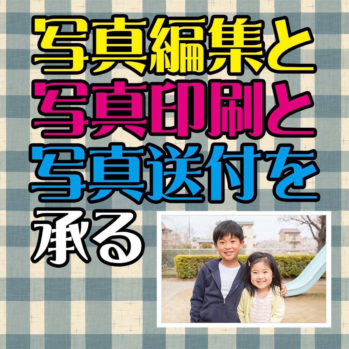 画像データを編集して紙の写真をお送りします L判/KGサイズを基本にA3ノビまで出力可能 イメージ1