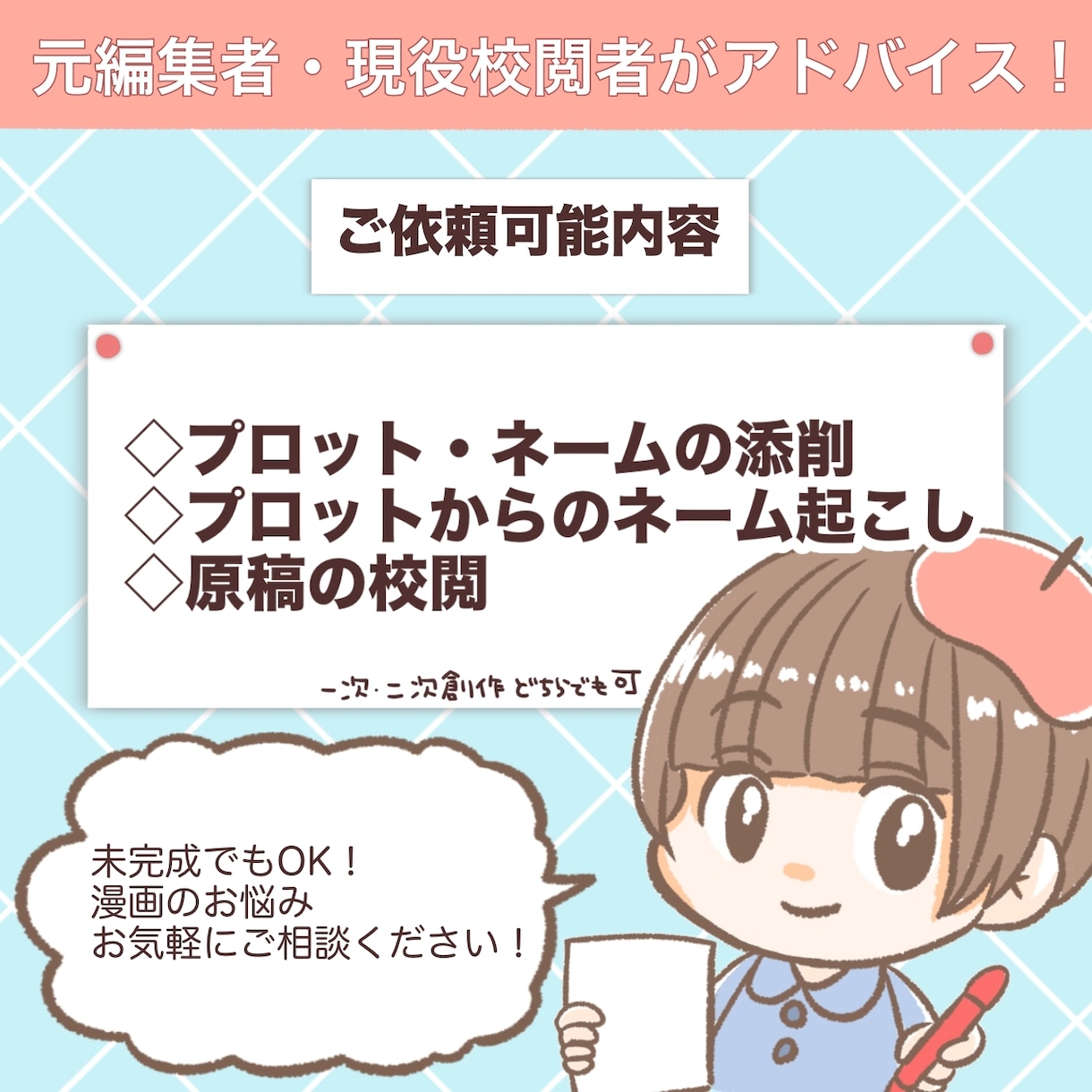 元編集者・現役漫画校閲者が漫画添削・校閲いたします プロット・ネームなんでもOK！迷ったら一緒に考えましょう！ イメージ1