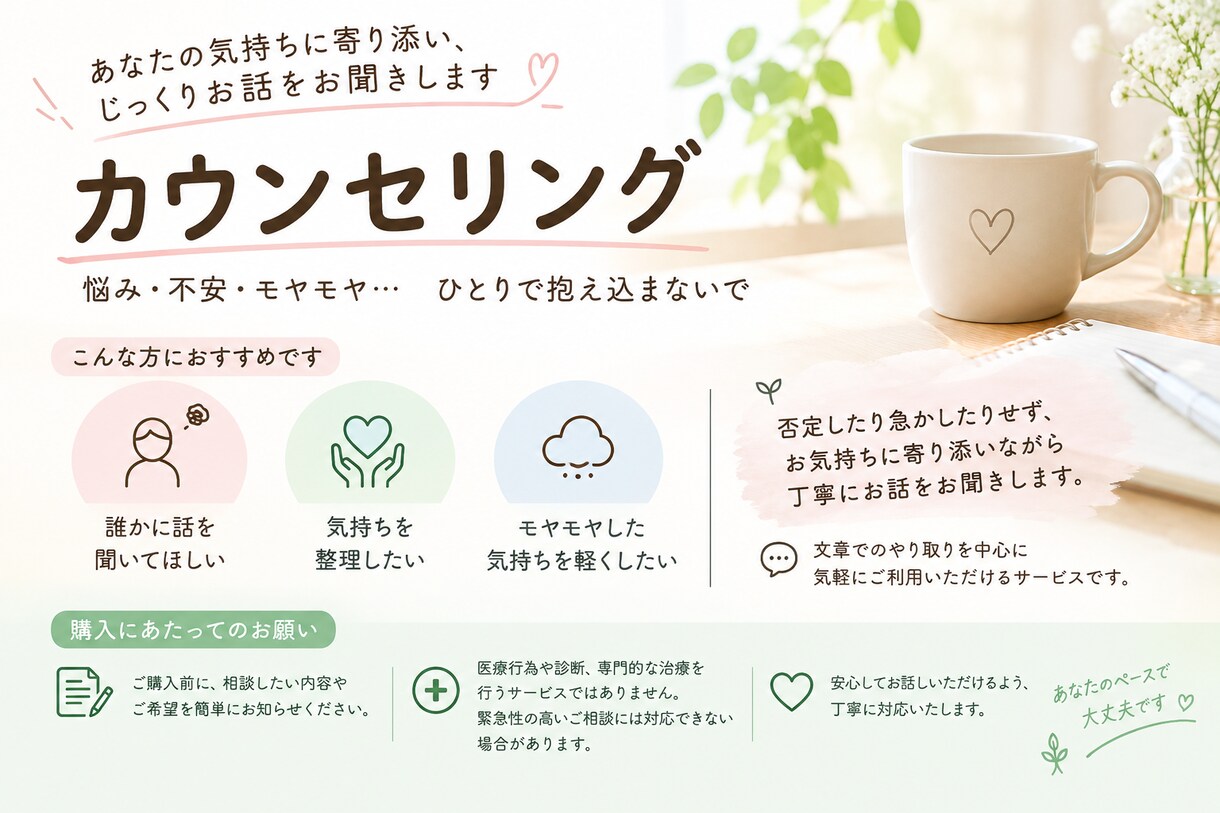 あなたの気持ちに寄り添い安心できる環境にします あなたの気持ちに寄り添い、じっくりお話をお聞きします イメージ1