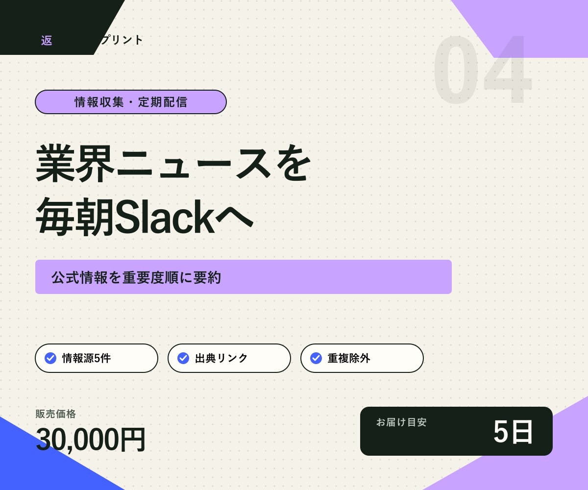 必要な業界ニュースを毎朝Slackへ配信します 公式情報を収集・要約し、重要度順に通知 イメージ1
