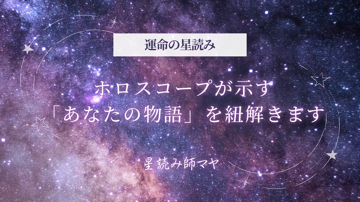 ホロスコープが示す「あなたの物語」を紐解きます ホロスコープが初めてでも分かりやすくお伝えします イメージ1