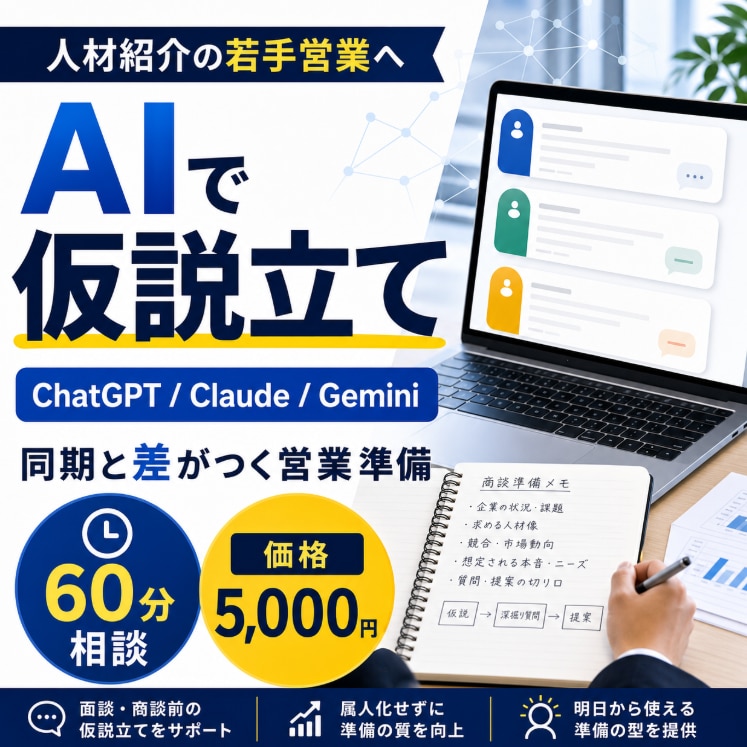人材紹介営業のAI活用を60分で教えます 求職者・企業の本音を仮説立てする営業準備の型を作ります イメージ1