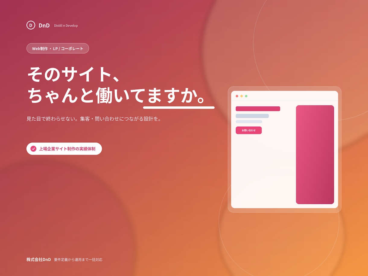 上場企業実績のプロがホームページを制作します コーポレート・LP対応。スマホ最適・公開までワンストップ イメージ1