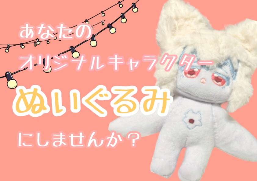 ぬい活におすすめ！オリジナルぬいぐるみ作ります あなたのオリジナルキャラクターをぬいぐるみに イメージ1