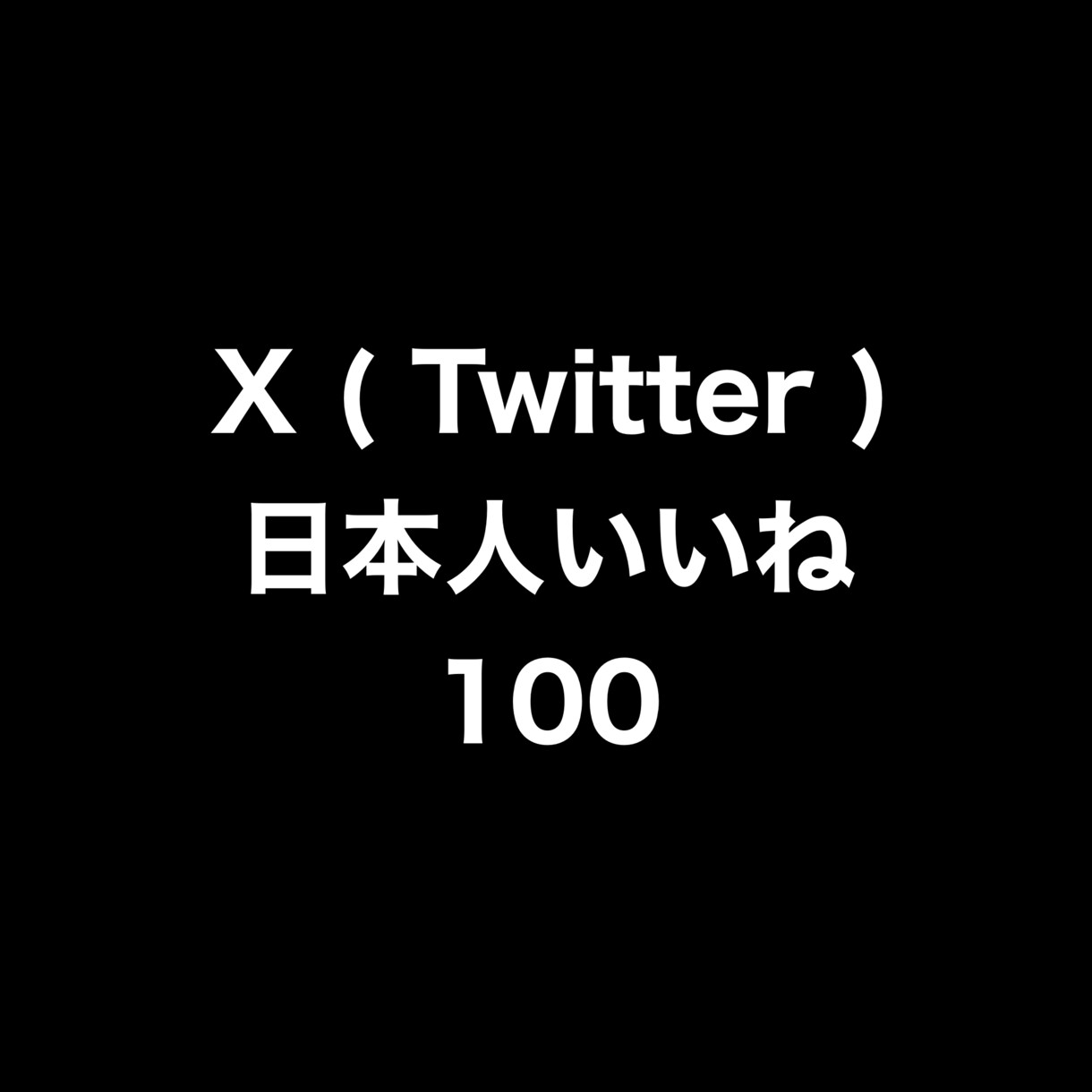X日本人いいね100増やします ⭐️高品質⭐️日本人いいねが増えるよう拡散します！ イメージ1