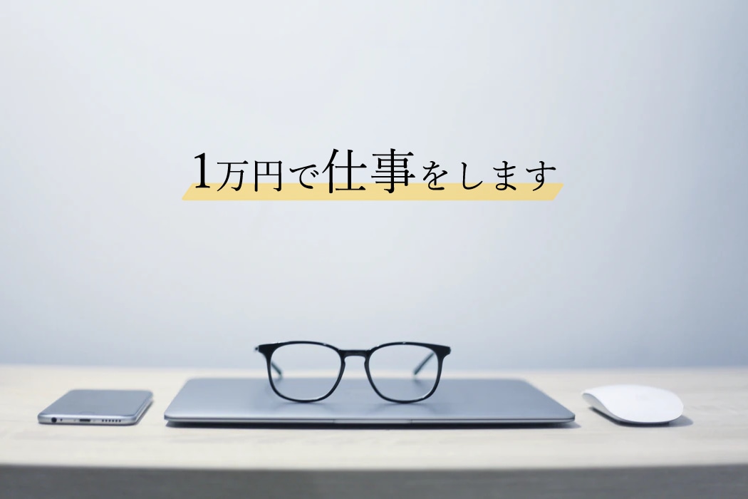 なんでもOK！1万円で仕事をします 現役Webデザイナーが誠実に対応します イメージ2