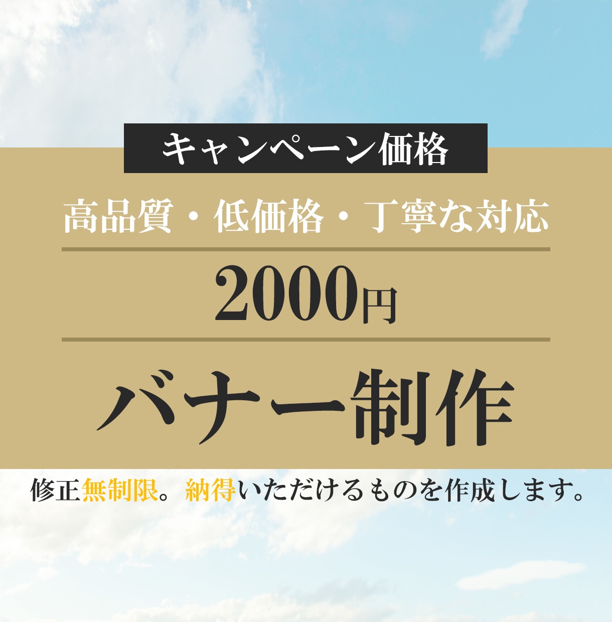 全サイズ2000円！バナー・ヘッダー作成します 低価格で高品質のデザインを提供いたします！ イメージ1