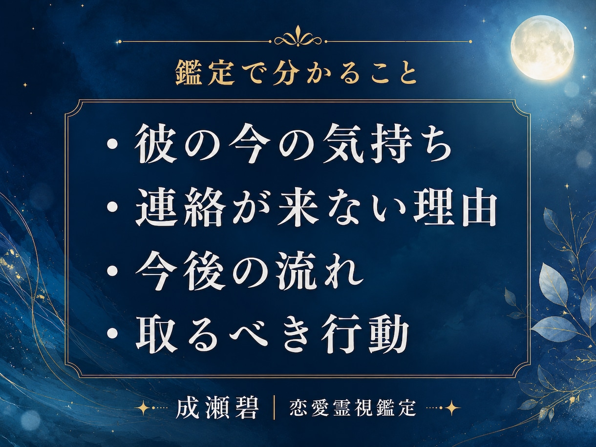 彼の本音・音信不通の理由を視ます 復縁・片思い・曖昧な関係の本音を鑑定 イメージ2