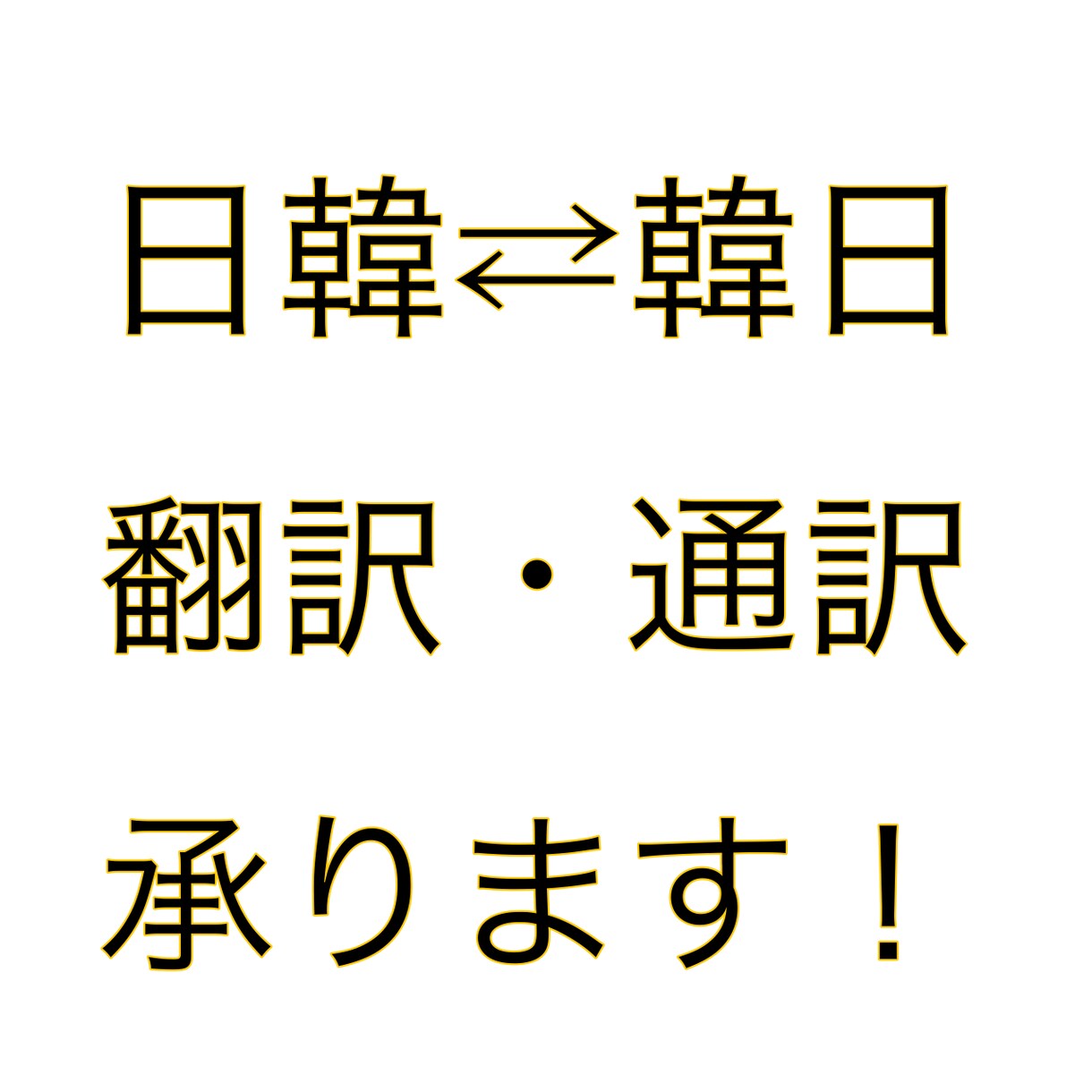 日韓⇄韓日翻・通訳します 現在現場で活動中です。とりあえず相談してください！ イメージ1
