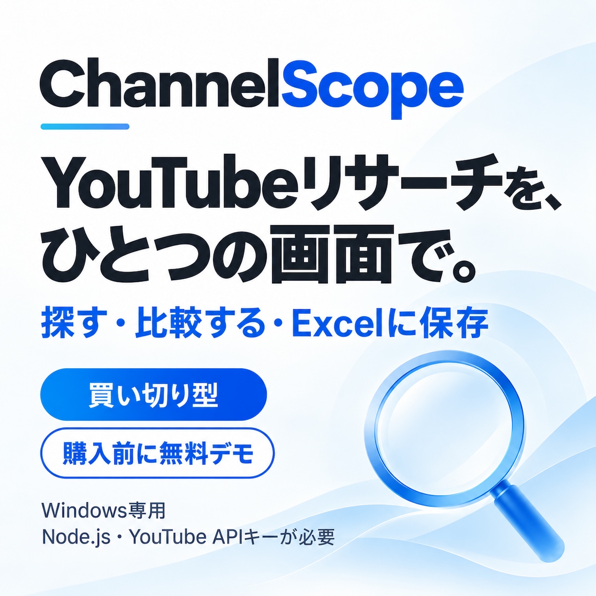 YouTubeリサーチツールを提供します 買い切り型・比較とExcel保存で企画の下調べを効率化 イメージ1