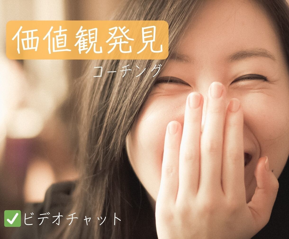自分軸で生きる！価値観探しをサポートしますます コーチングでまずは在りたい自分へ イメージ1