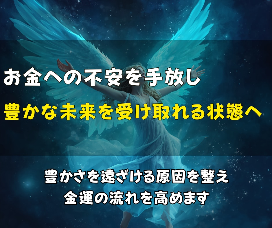 もうお金に困らない豊かな金運体質へ整えます お金に困らない未来へ金運の流れを整えます イメージ1