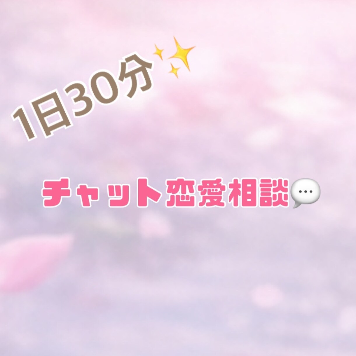 チャット恋愛相談♡恋のお悩み相談受け付けます 泣きたい夜・不安で眠れない夜に頼れる場所 イメージ1