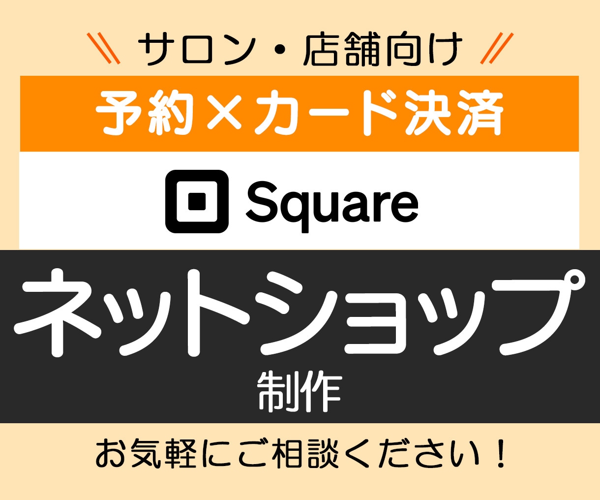 Squareで決済・予約対応ショップ作ります 初めてでも安心！お店の魅力を引き立てるサイトを作成します イメージ1