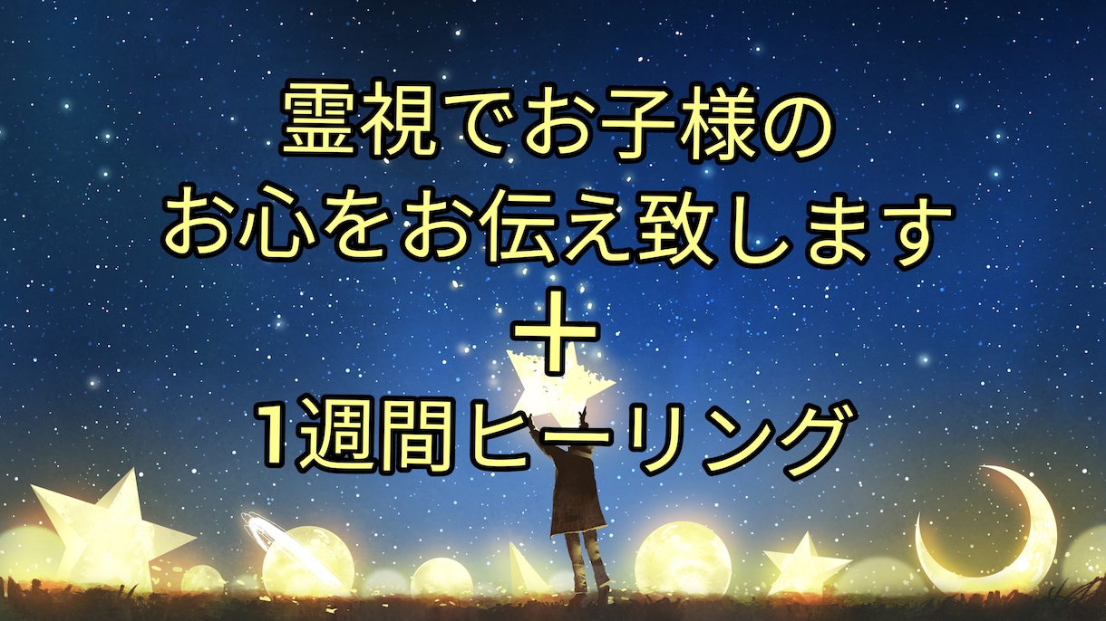 霊視でお子様のお心をお伝え致します お子様の本心と関わり方をお伝えし1週間ヒーリングを送ります。 イメージ1