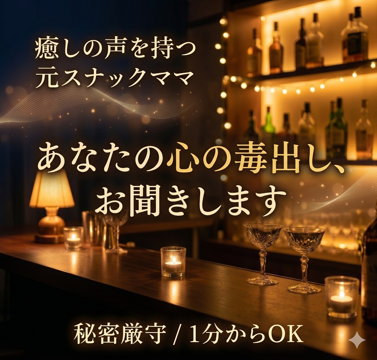 元スナックママがあなたの心の毒出しをお聞きします 癒しの声で全肯定。溜まった孤独や疲れをスッキリ解消いたします イメージ1