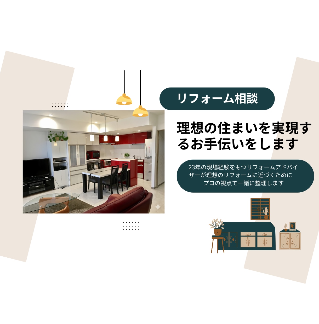 理想の住まいを実現するお手伝いをします 理想のリフォームに近づくために　プロの視点で一緒に整理します イメージ1