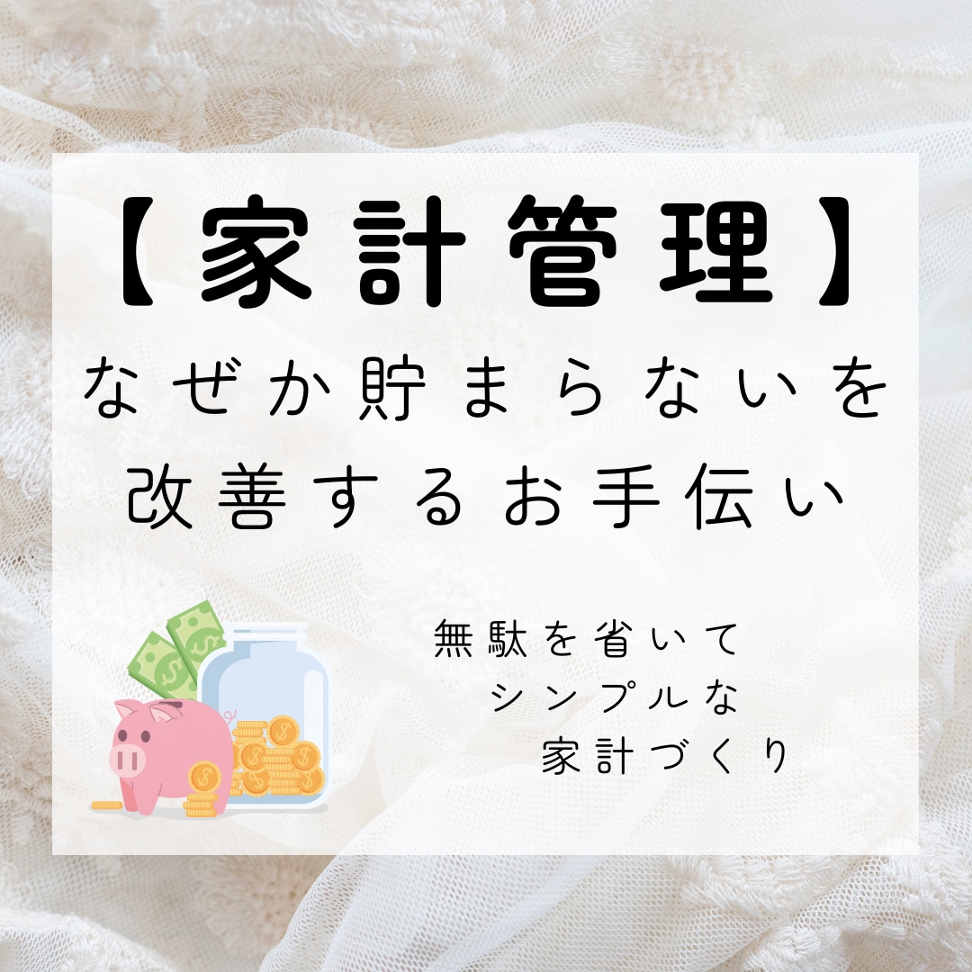 節約歴１２年の主婦が家計改善のお手伝いします 主婦目線でご提案！無駄を省いたお金の守り方と使い方 イメージ1
