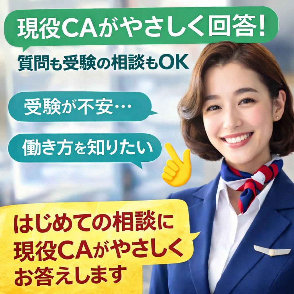 現役CAが優しく優しく答えます 小さな疑問でもOK｜CAのリアルを現役乗務員がお話しします。 イメージ1