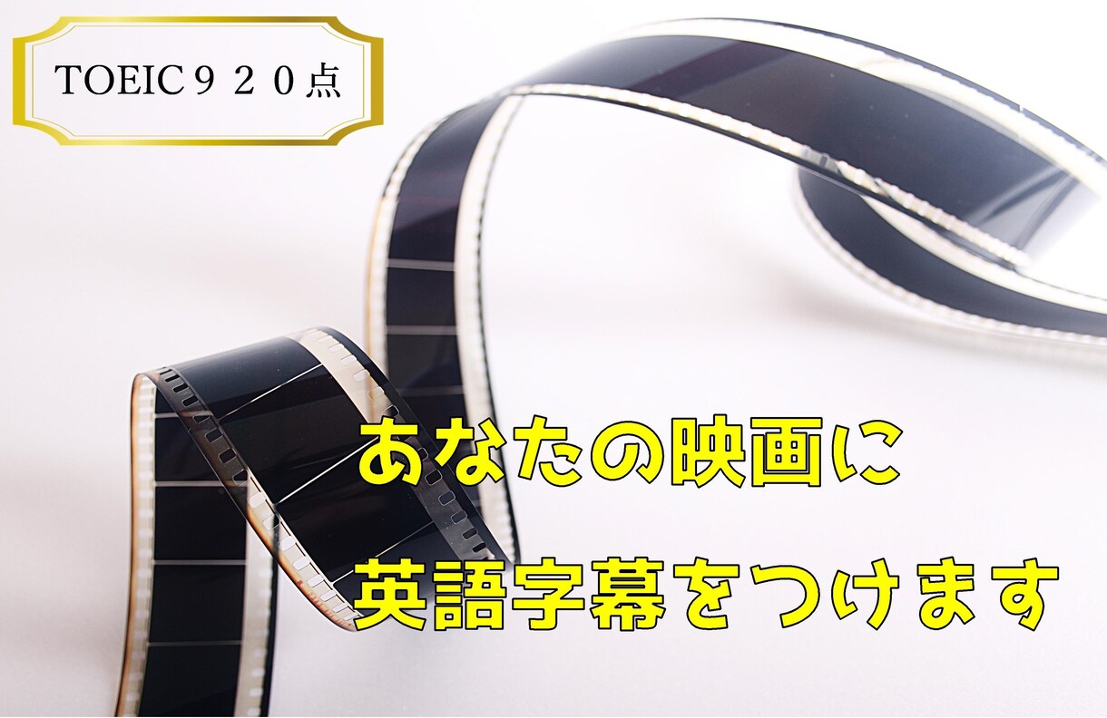 あなたの映画・脚本を海外の映画祭に出展します 海外の映画祭での入賞を目指してあなたの映画・脚本を翻訳します イメージ1