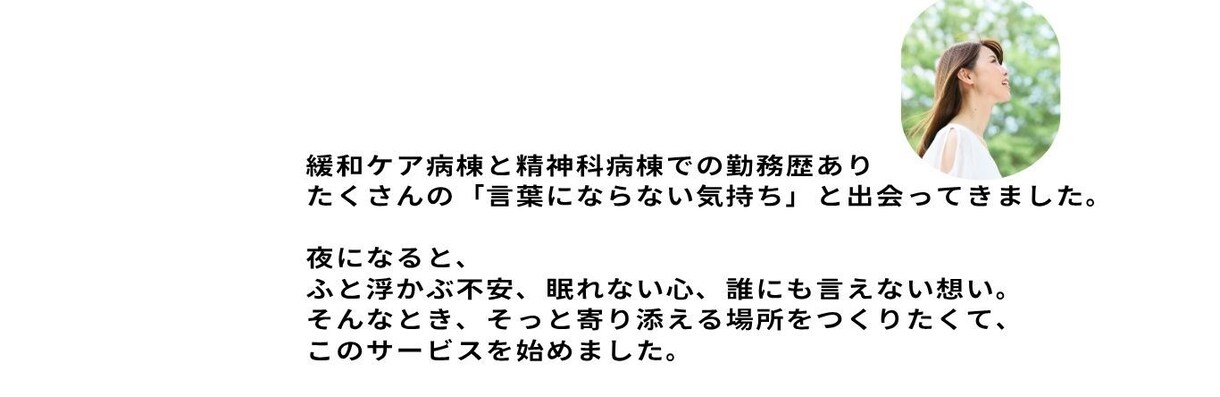 そっと誰かに話したくなる夜に、看護師が寄り添います 頑張り続けるあなたのための、そっと話せる夜の相談室。 イメージ4