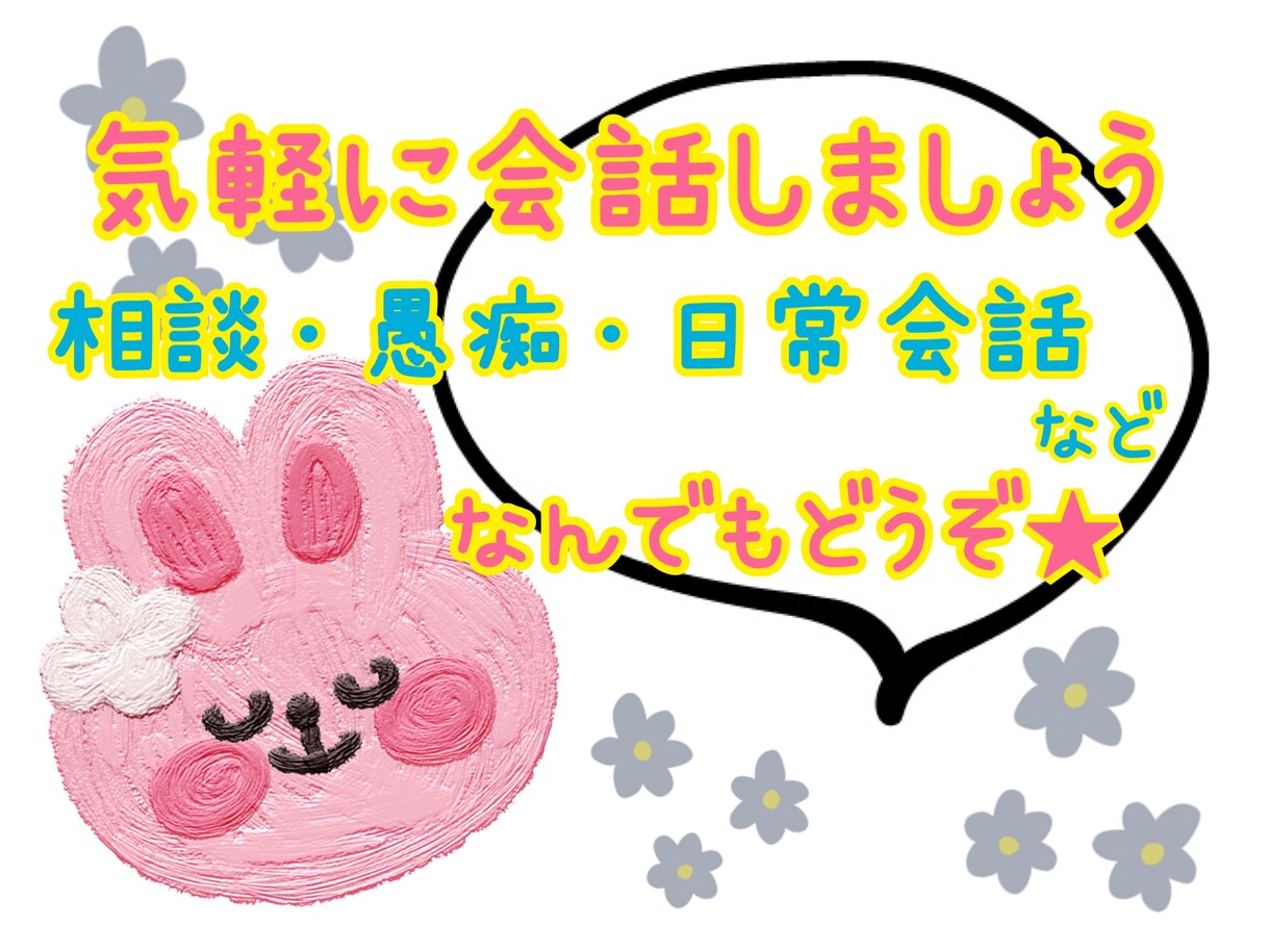 気軽に3時間⭐️チャットで話し相手になります 悩み相談や愚痴、何気ない日常会話など、お話し相手になります！ イメージ1