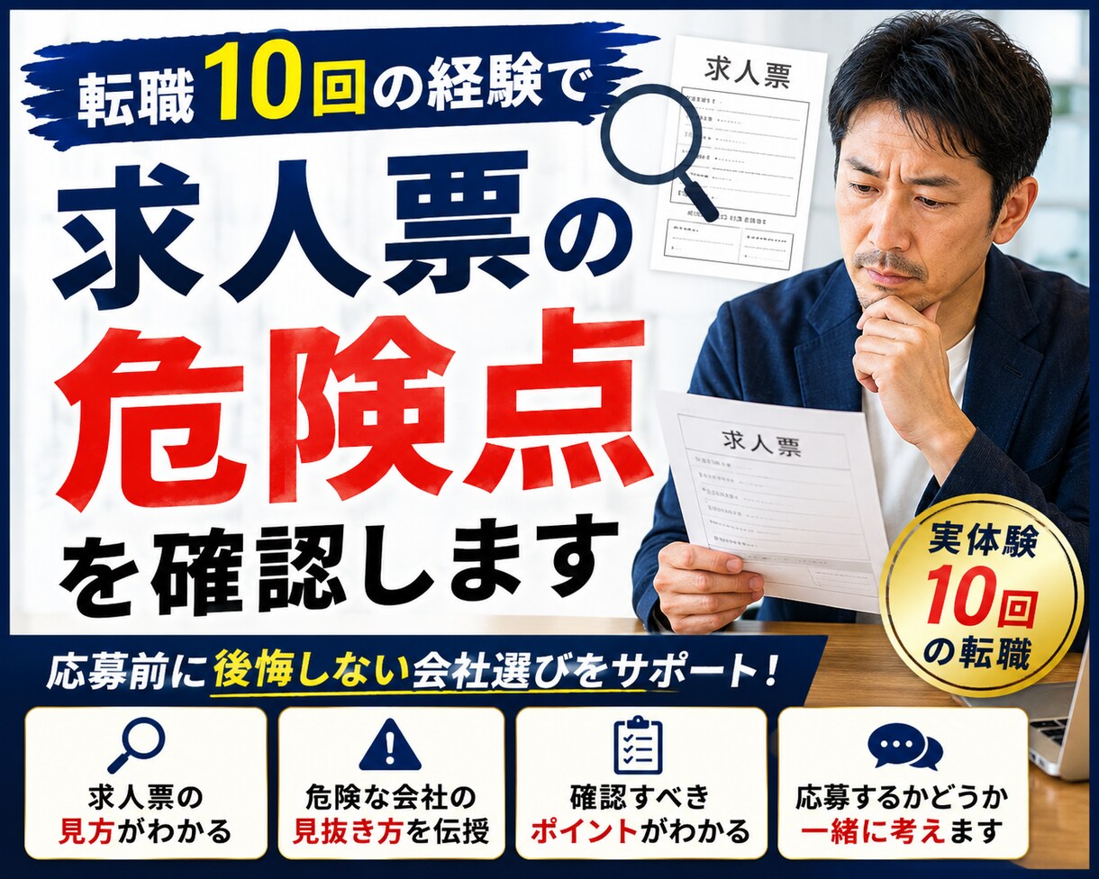 転職10回の経験で求人票の危険点を確認します 求人票では分からない注意点を実体験からお伝えします イメージ1