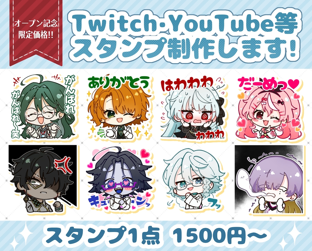 10名様限定価格✨ミニキャラスタンプ制作します LINE・Twitchなど幅広く使えるスタンプを制作！ イメージ1