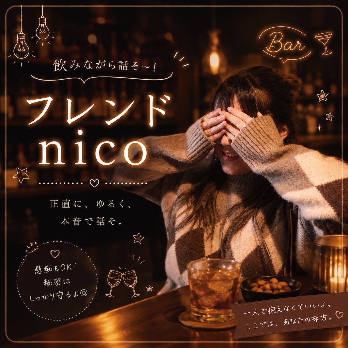 フレンドnicoで気軽に話せます ゆるく話しながら、時には本音も少しお伝えします。 イメージ1