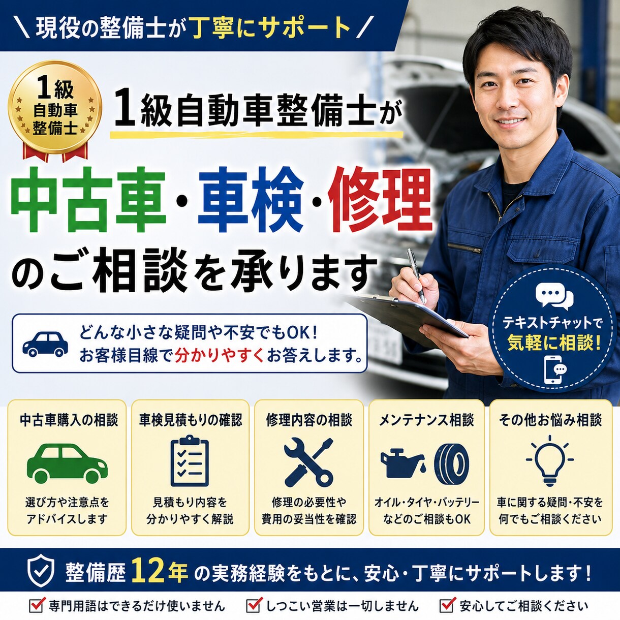 中古車購入・車検・修理の相談を整備士がお受けします 現役1級自動車整備士が、お客様目線で丁寧にサポートします。 イメージ1