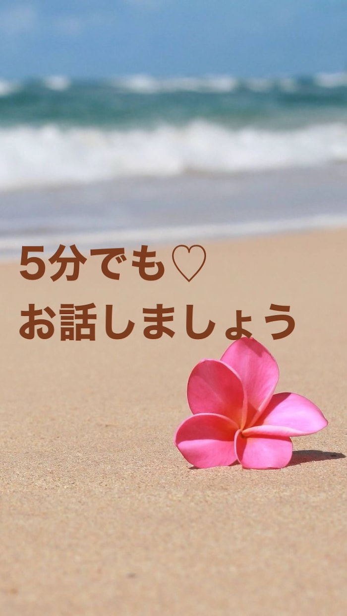 少しのお時間でも♡心の内のお悩みお聞き致します 大丈夫です(*^^*)一緒に解決していきましょう♪ イメージ1