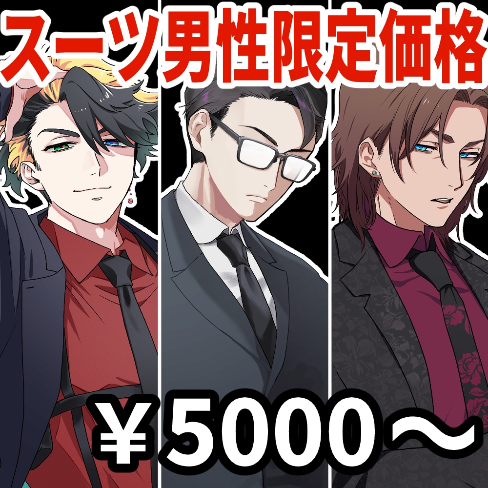 スーツ男性のみ限定価格で立ち絵お描きします スーツ男性のみ5000円～お受けします！ イメージ1