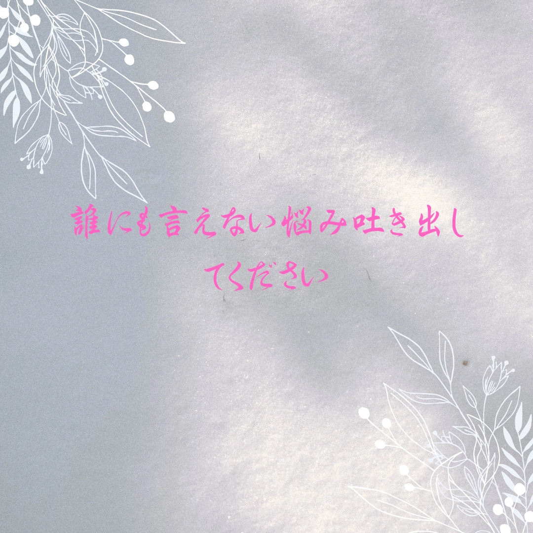 生きづらさ不安 モヤモヤ話せる場所ここにあります 何もできない日があってもそれでいい。気持ち聴かせてください。 イメージ3