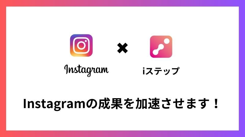 Iステップについてご説明します Iステップ正規代理店コンサルタントがサポートします イメージ1