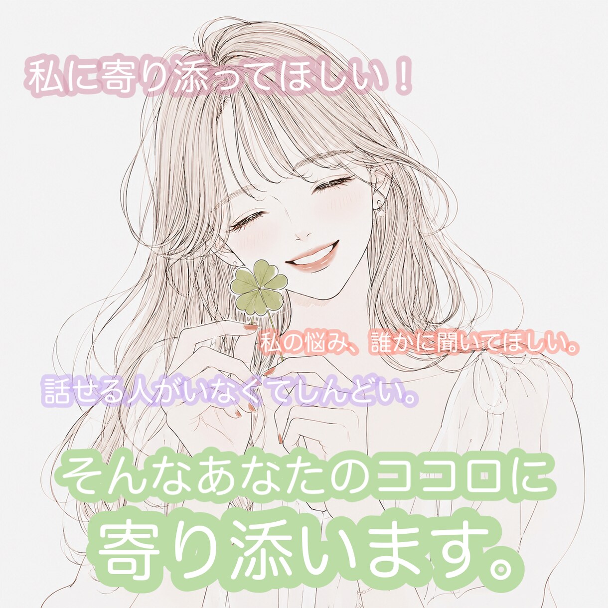 寄り添ってほしい！誰にも相談出来ない悩み聞きます 周りに話せない悩み、モヤモヤ、一緒に解消しましょ♡ イメージ1