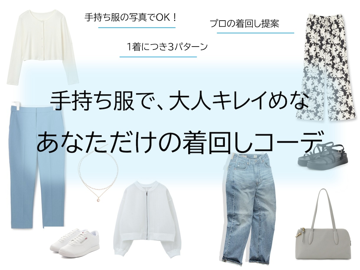 手持ち服で大人キレイめな着回しをプロが提案します クローゼットを即戦力に!お手持ち服×3パターンのコーデを提案 イメージ1