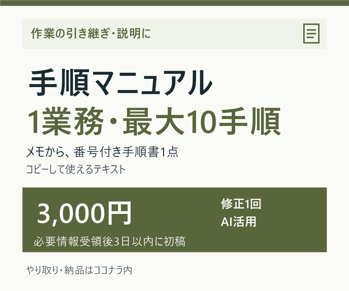 作業メモを最大10ステップの手順書に整えます 引き継ぎに使う手順を、読みやすい順番で整理 イメージ1