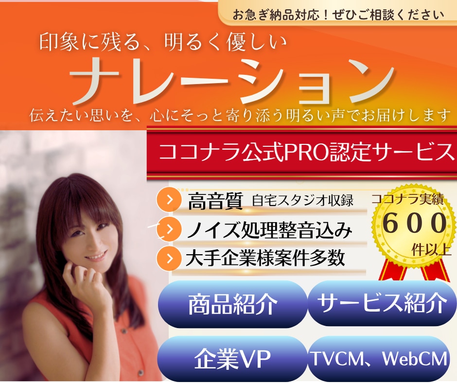 心に響く、明るく優しいナレーションお届けします PRO認定/~1000字/企業VP/CM/サービス、製品紹介 イメージ1