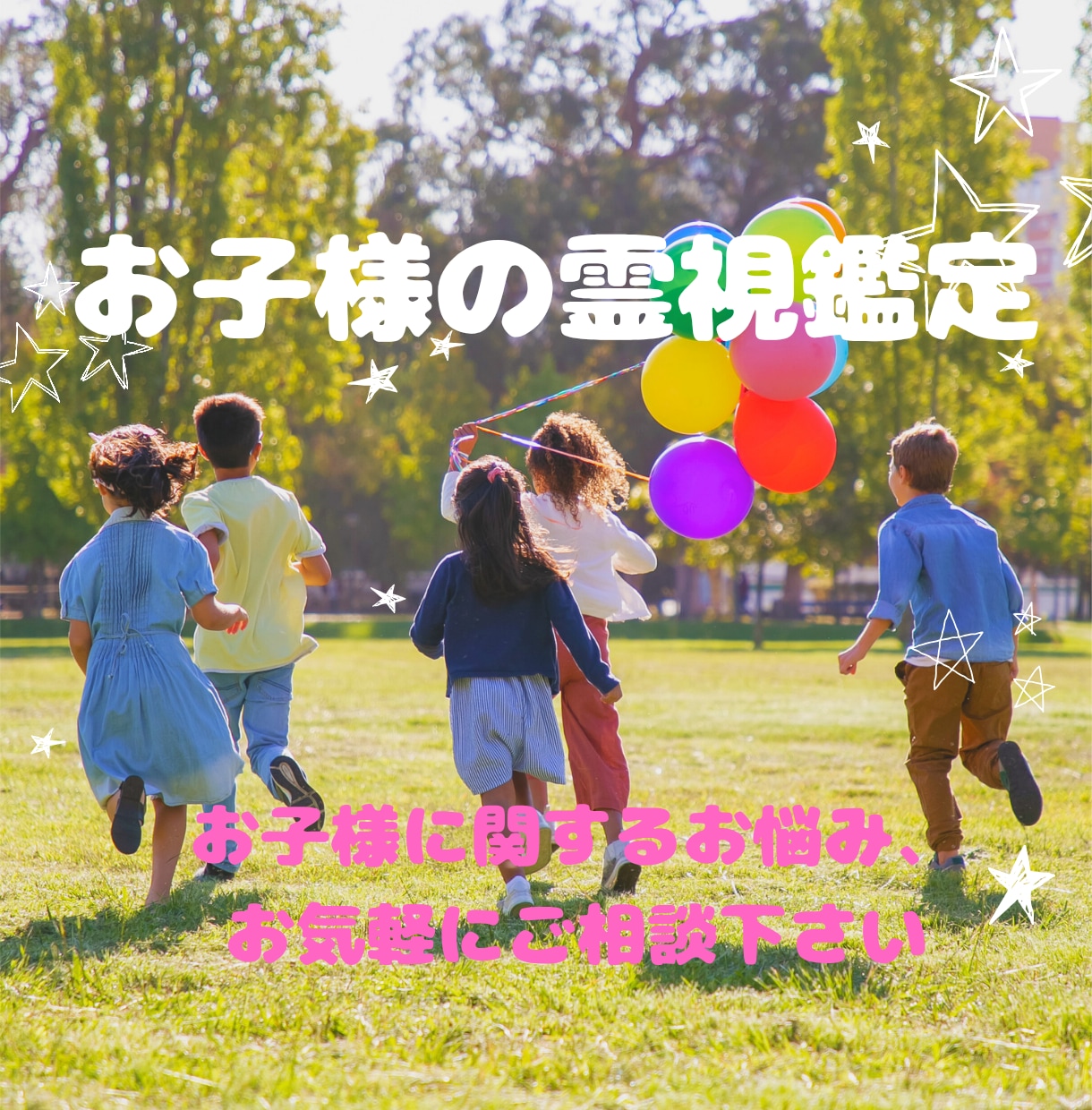 お子様を霊視し、今必要なメッセージを届けます スピリチュアルな観点からみたアドバイスが欲しい方へ イメージ1
