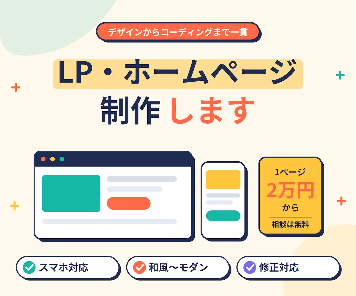 和風〜モダンまで、反応の取れるLP・HP制作します 「ちゃんと見られてちゃんと問い合わせが来る」を心がけます。 イメージ1
