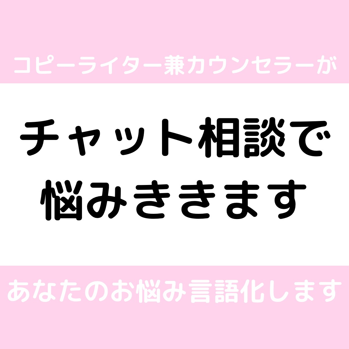 あなたの悩みを言語化して解決します コピーライター兼カウンセラーが行うチャットカウンセリング イメージ1