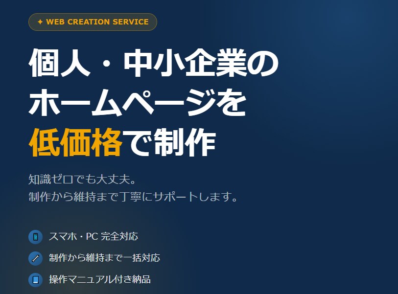 ゼロからWebサイト制作・維持します 個人・中小企業の集客を低価格で実現！！ イメージ1
