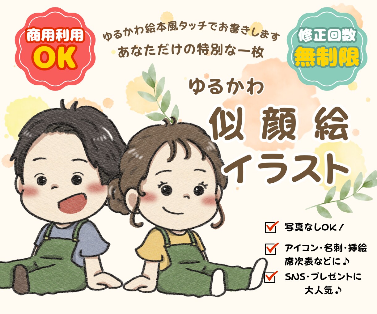 アイコン・挿絵に！絵本風ゆるかわ似顔絵お描きします 商用利用OK！絵本の1ページのようなやさしく可愛いイラスト イメージ1