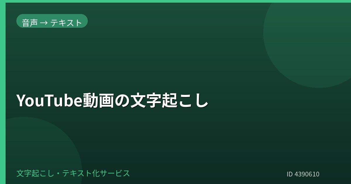 YouTube動画を文字起こしします 動画の音声を見やすく文字化します イメージ1