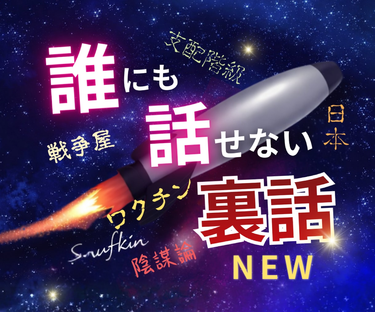 日本の未来・世界の真実・陰謀・スピ系など話聞きます 国際情勢/戦争/陰謀論/歴史/高齢化社会/医療/生活保護 イメージ1