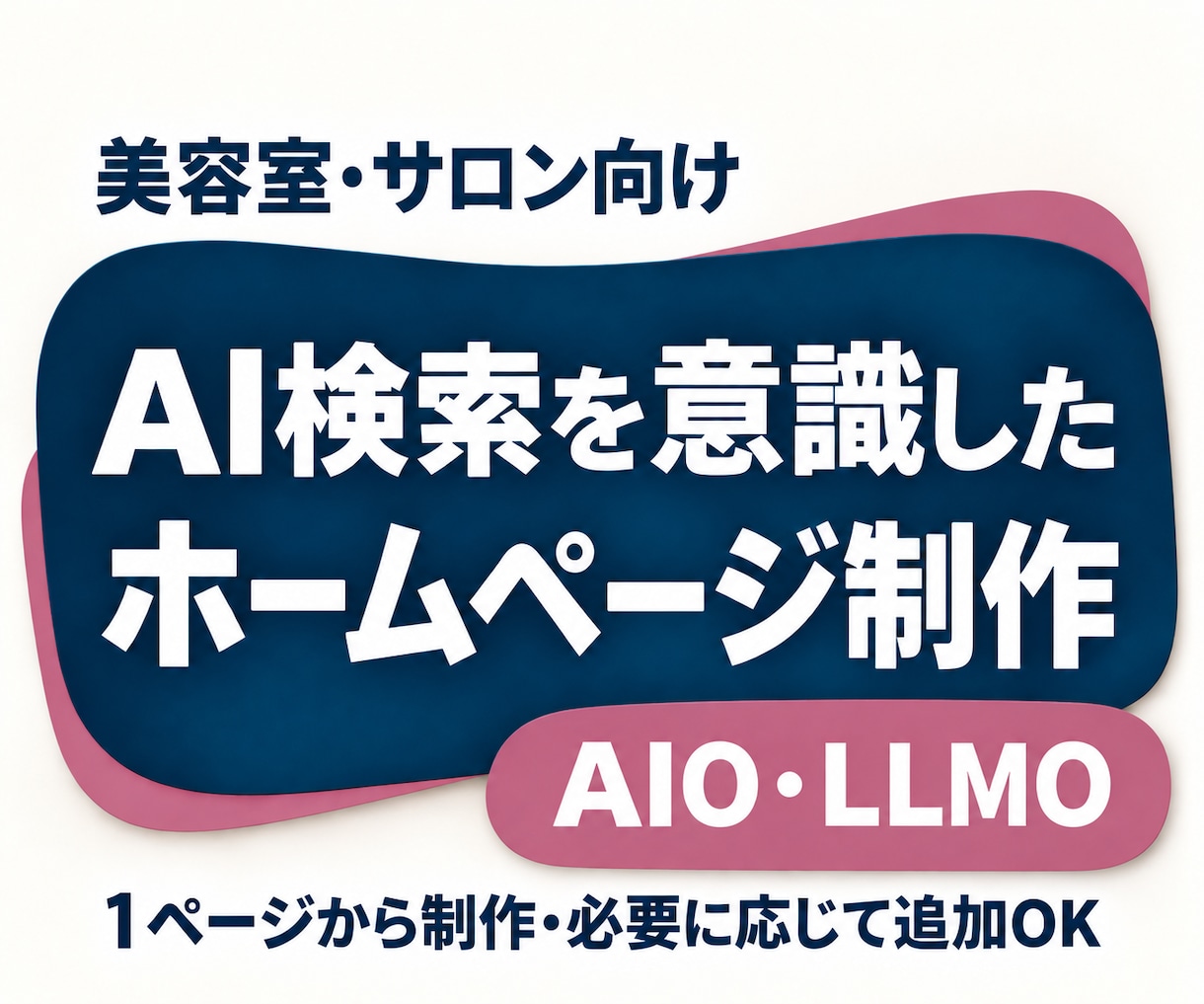 サロン向け！AI検索を意識したHPを制作します 【AIO/LLMO】自社で更新できるホームページ制作 イメージ1