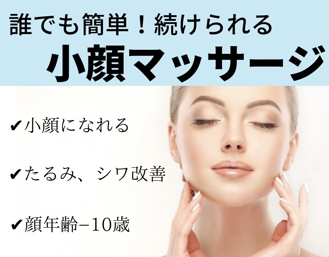あなたも小顔マッサージで顔が変わります (小顔ソムリエによる【美小顔教科書】) イメージ1