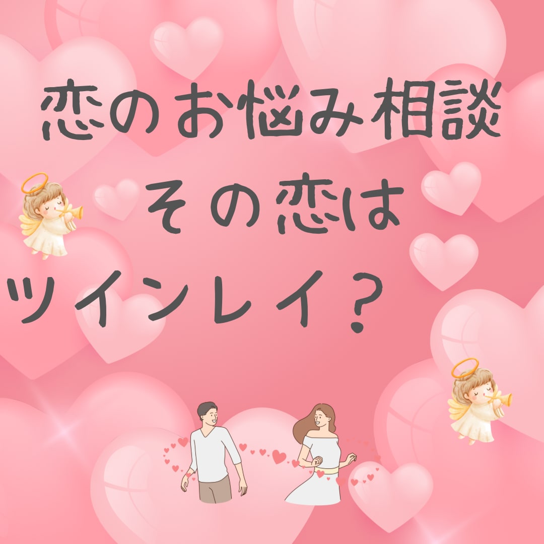 恋愛における悩みごとを解決するお手伝いします その恋はツインレイ？運命のひと？ イメージ1