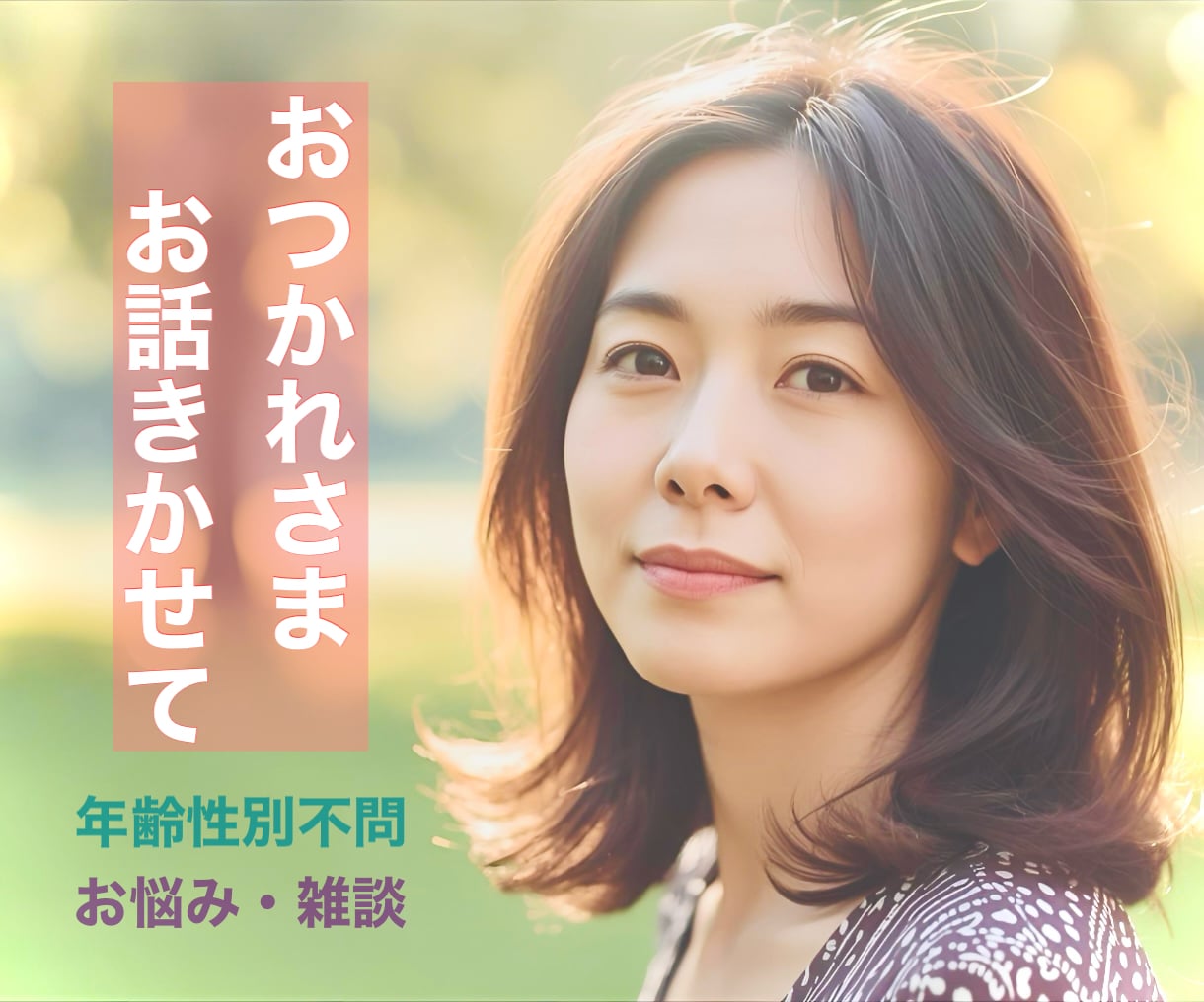 モヤモヤ・お悩み・他愛のない話…安心して話せます ｜話し相手｜愚痴｜人間関係｜恋愛｜仕事｜夫婦・親兄弟など イメージ1